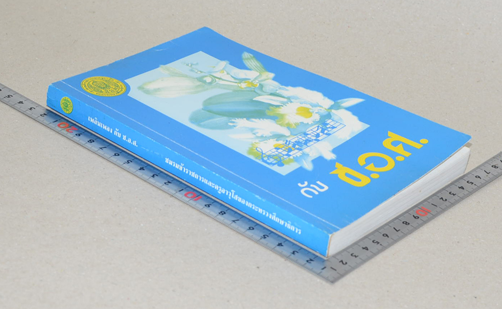 เพลิงเพลง กับ ช.อ.ศ.