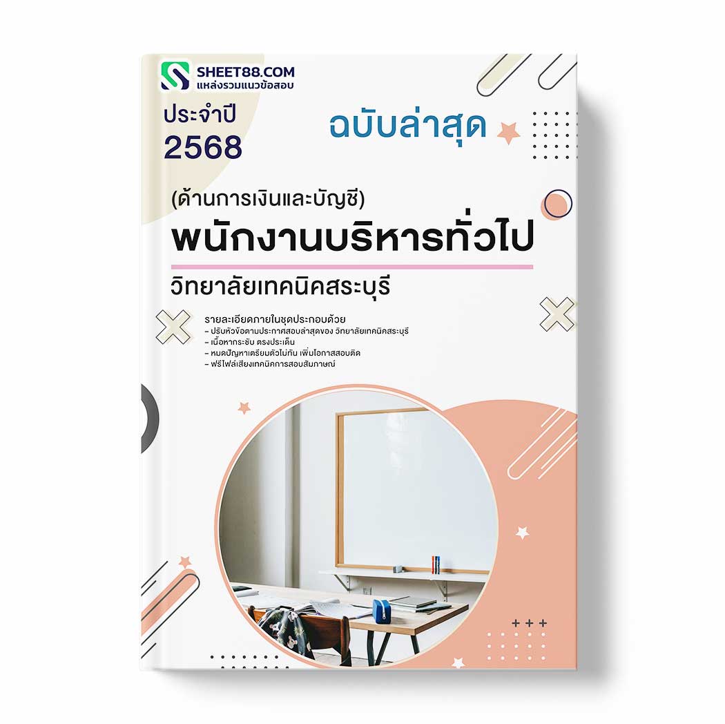 แนวข้อสอบ พนักงานบริหารทั่วไป (ด้านการเงินและบัญชี) วิทยาลัยเทคนิคสระบุรี