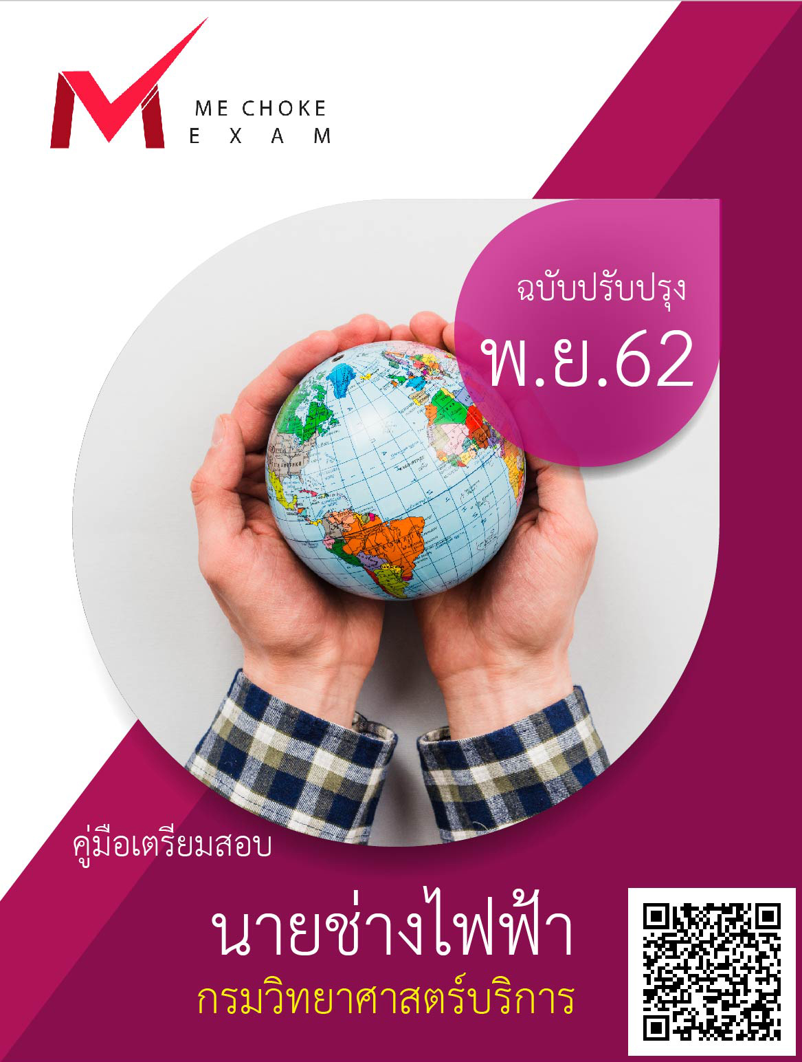 แนวข้อสอบ นายช่างไฟฟ้า กรมวิทยาศาสตร์บริการ [ใหม่ล่าสุด2562]