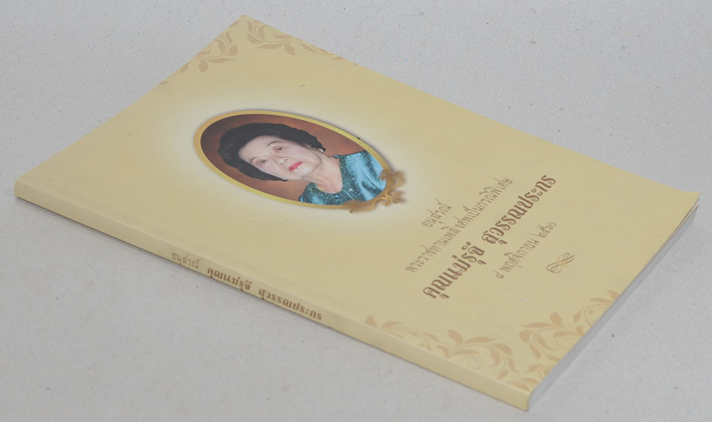 คุณแม่รุจี สุวรรณประกร (หนึ่งคนตาย ล้านคนตื่น)