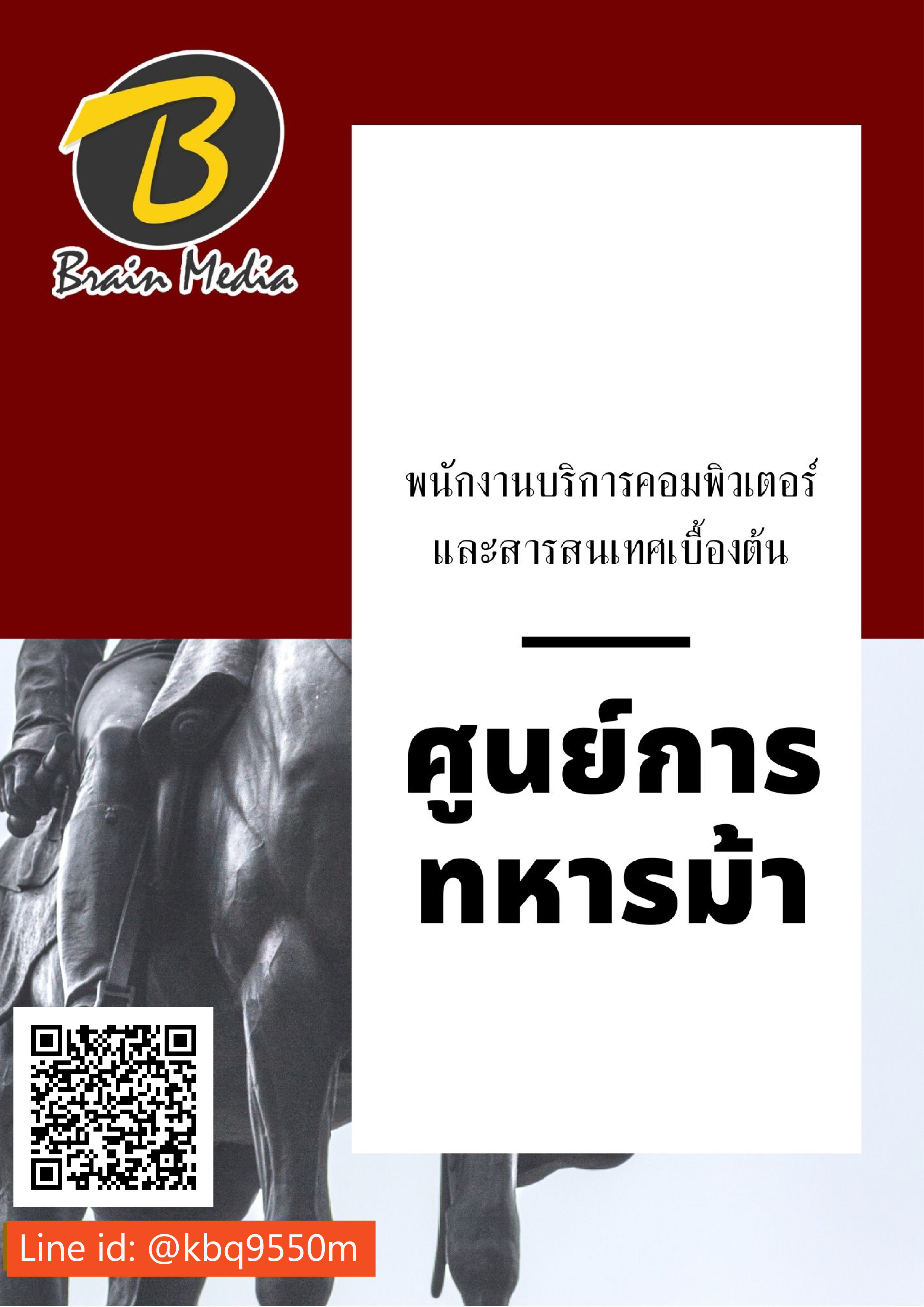 (อัพเดท2564)แนวข้อสอบ พนักงานบริการคอมพิวเตอร์และสารสนเทศเบื้องต้น ศูนย์การทหารม้า
