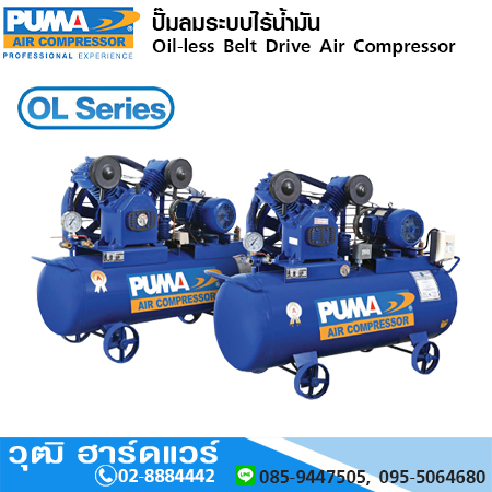PUMA OL-Series ปั๊มลมสายพาน Oil Less (ไร้น้ำมัน) 1จังหวะ