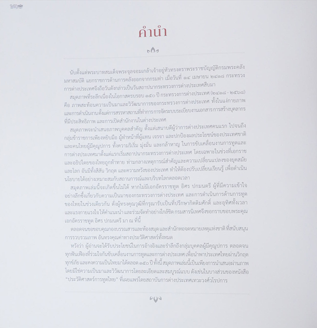 สมุดภาพที่ระลึกเนื่องในโอกาสครบรอบ 150 ปี กระทรวงการต่างประเทศ (2418-2568) (ภาษาไทย-อังกฤษ)