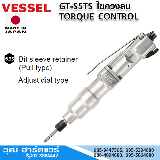 VESSEL GT-S5TS ไขควงลม TORQUE CONTROL 3.9-9.8Nm Hex.6.35