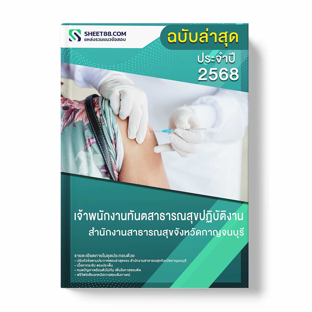 แนวข้อสอบ เจ้าพนักงานทันตสาธารณสุขปฏิบัติงาน สำนักงานสาธารณสุขจังหวัดกาญจนบุรี