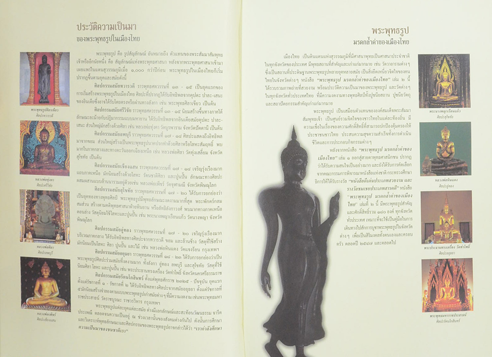 พระพุทธรูป มรดกล้ำค่าของเมืองไทย (เล่ม 1-2)