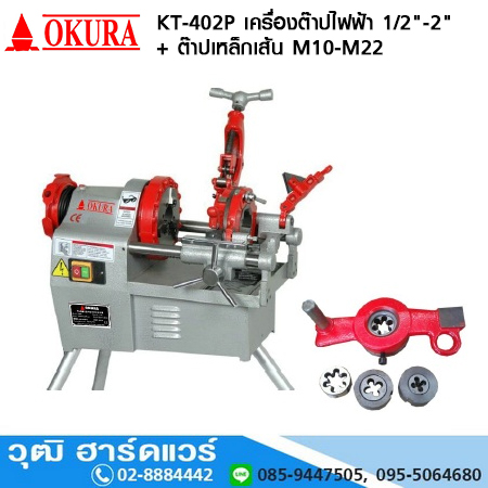 OKURA KT 402P เครื่องต๊าปไฟฟ้า 1/2-2นิ้ว + ต๊าปเหล็กเส้น M10-M22