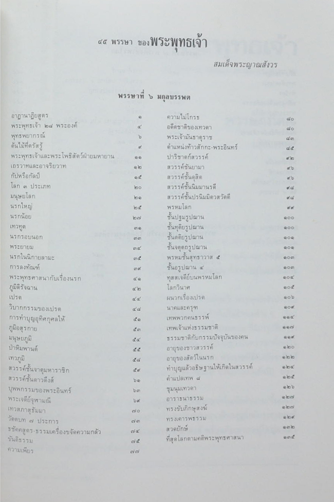 นายสดับ มาศกุล (45 พรรษาของพระพุทธเจ้า)