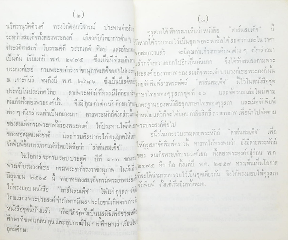 สาส์นสมเด็จ (เล่ม 21) (ขายตามสภาพ)