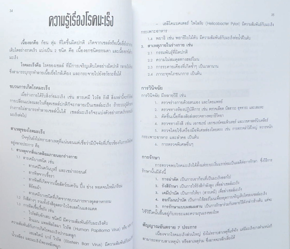 คุณแม่ศรี ช้างเอี่ยม (ความรู้เรื่องโรคและสุขภาพ)