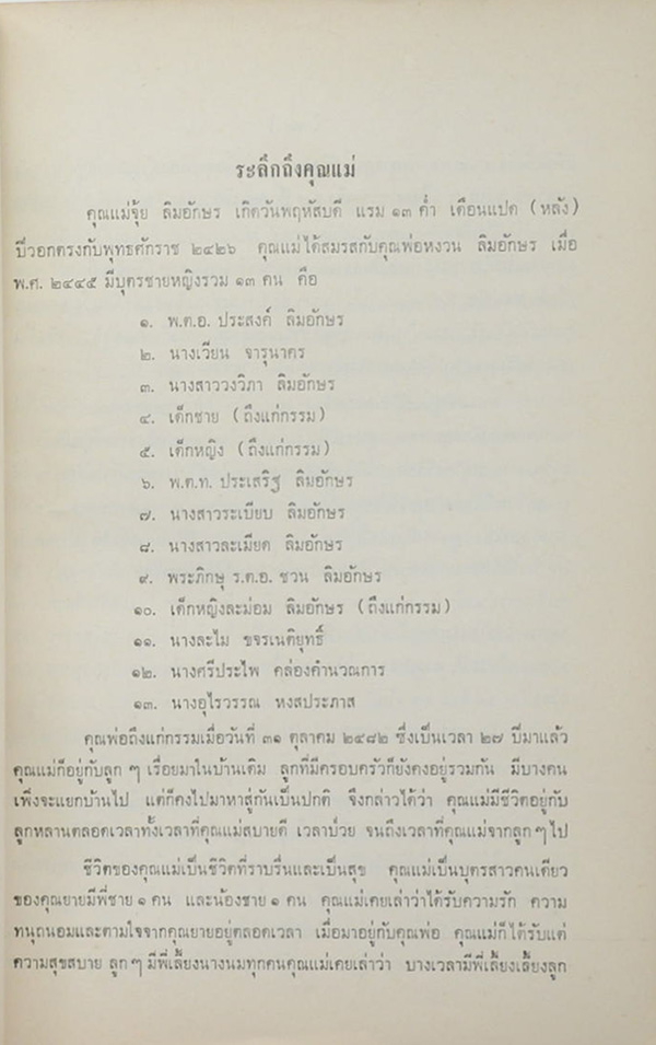 คุณแม่จุ้ย ลิมอักษร (เรื่องเด็กของเรา)