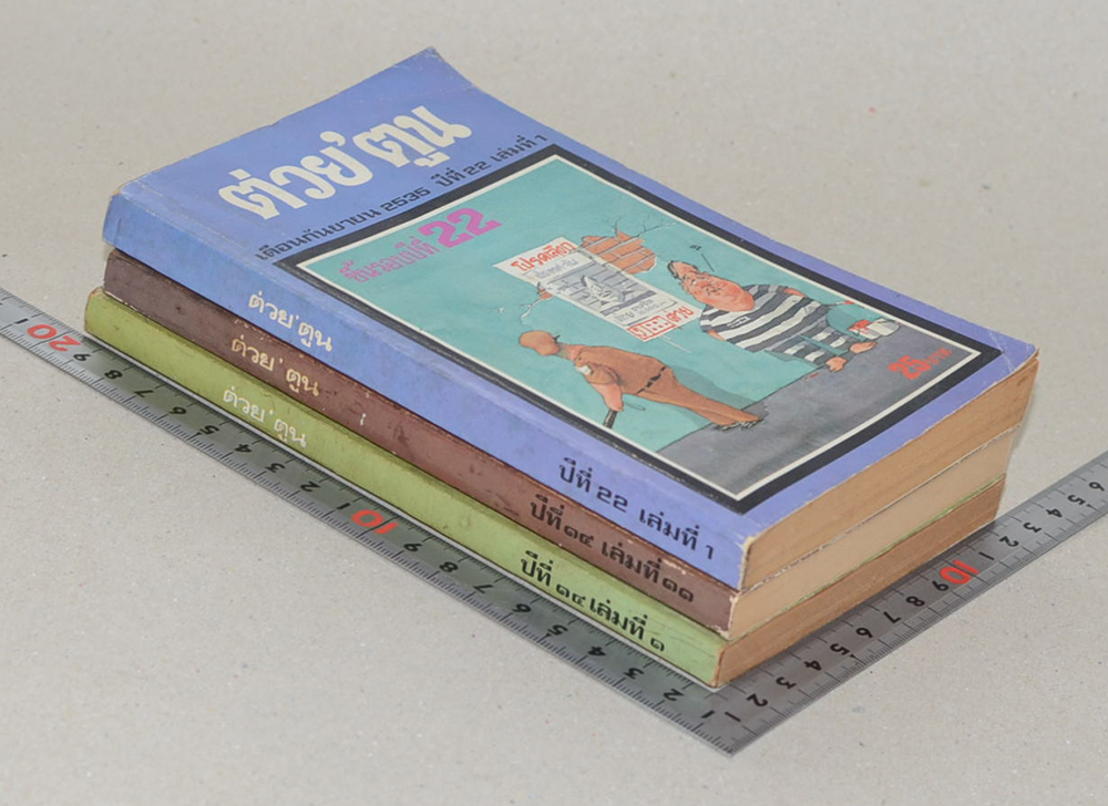 รวมต่วย’ตูน (3 เล่ม / เล่มเล็ก)