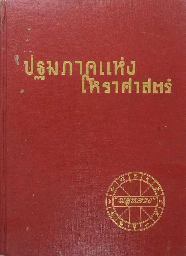 ปฐมภาคแห่งโหราศาสตร์