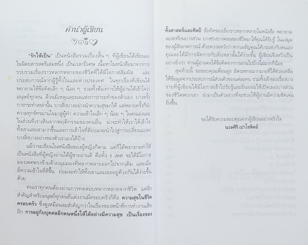 รักให้เป็น