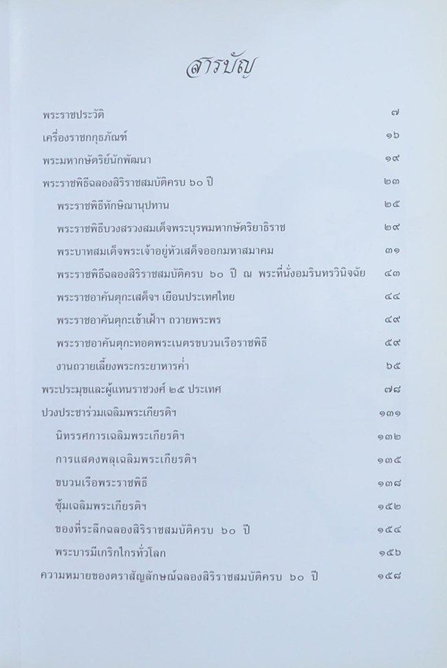 ฉลองสิริราชสมบัติครบ 60 ปี