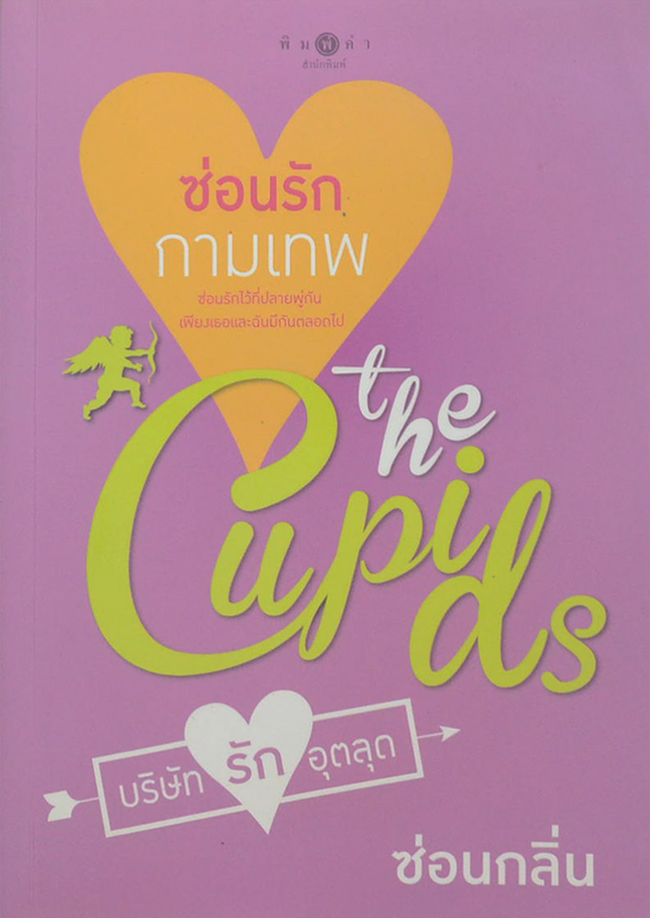 ซ่อนรักกามเทพ