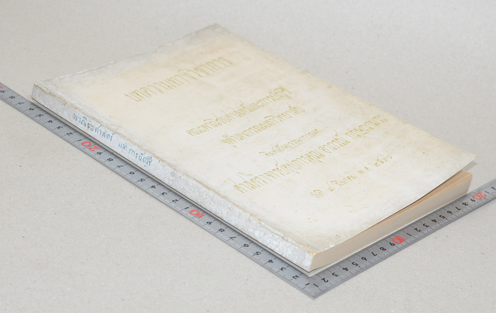 บทความทางวิชาการ