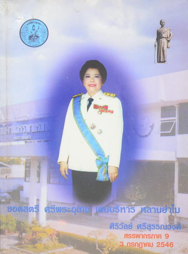 ยอดสตรี ศรีพระอุเทน เด่นบริหาร หลานย่าโม ที่ระลึกใรวาระครบ 5 รอบ ศิริวัลย์ ศรีสุวรรณวงศ์