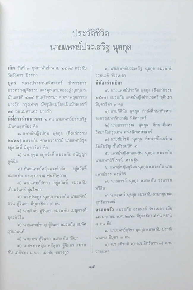 นายแพทย์ประเสริฐ นุตกุล (พระบรมสารีริกธาตุ)