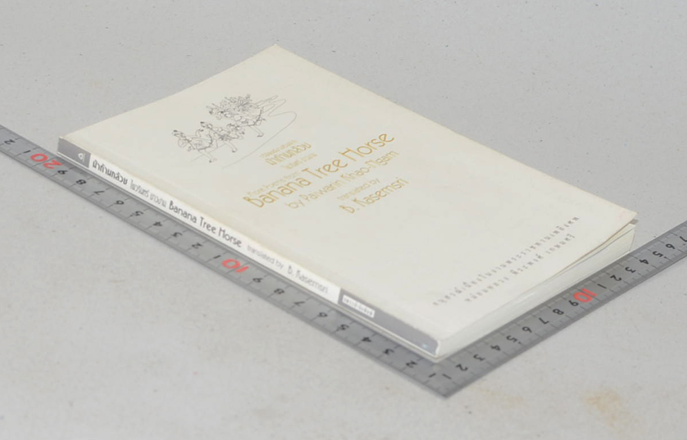 ม้าก้านกล้วย