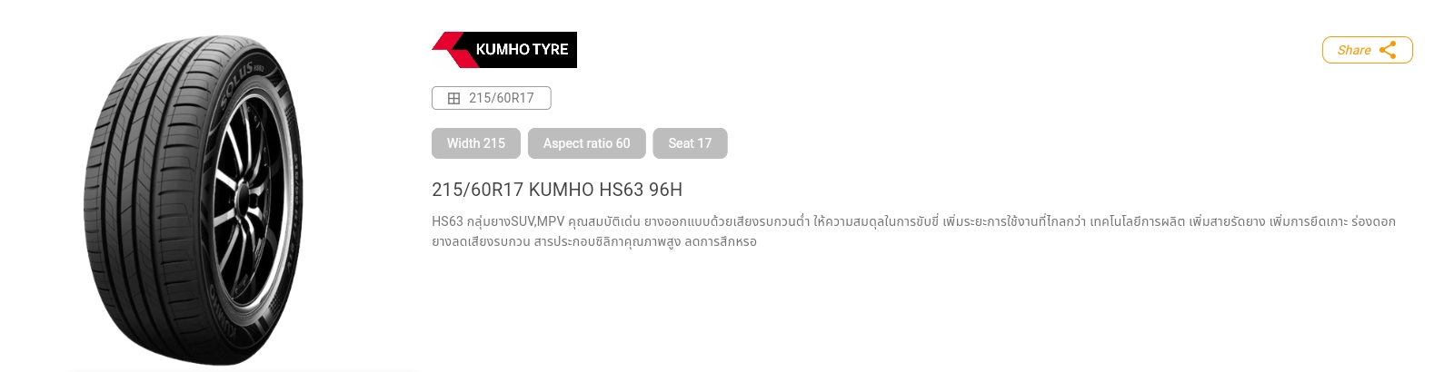 ยางKUMHO HS63ขนาด 215/60-17ราคาพิเศษ สั่งได้