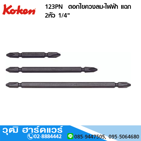 KOKEN 123PN ดอกไขควงลม-ไฟฟ้า แฉก 2หัว 1/4"