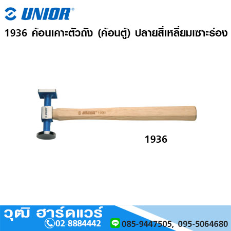 UNIOR 1936 ค้อนเคาะตัวถัง (ค้อนตู้) ปลายสี่เหลี่ยมเซาะร่อง (Shrinking Hammer)