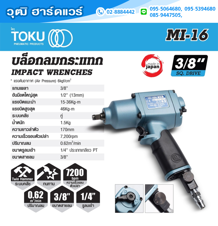 TOKU MI-16M บล็อกลม 3/8" 46kg.m ลูกตีคู่