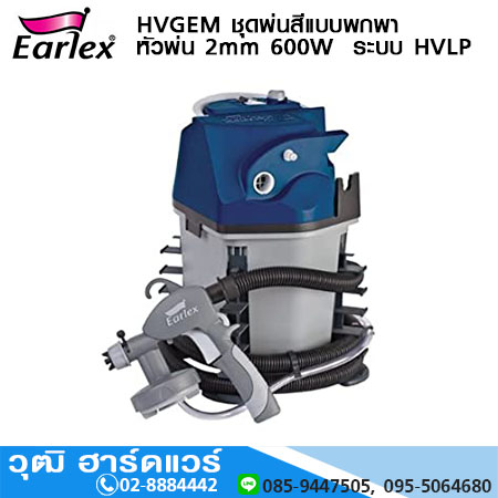 EARLEX HVGEM ชุดพ่นสีแบบพกพา หัวพ่น 2mm 600W ระบบ HVLP