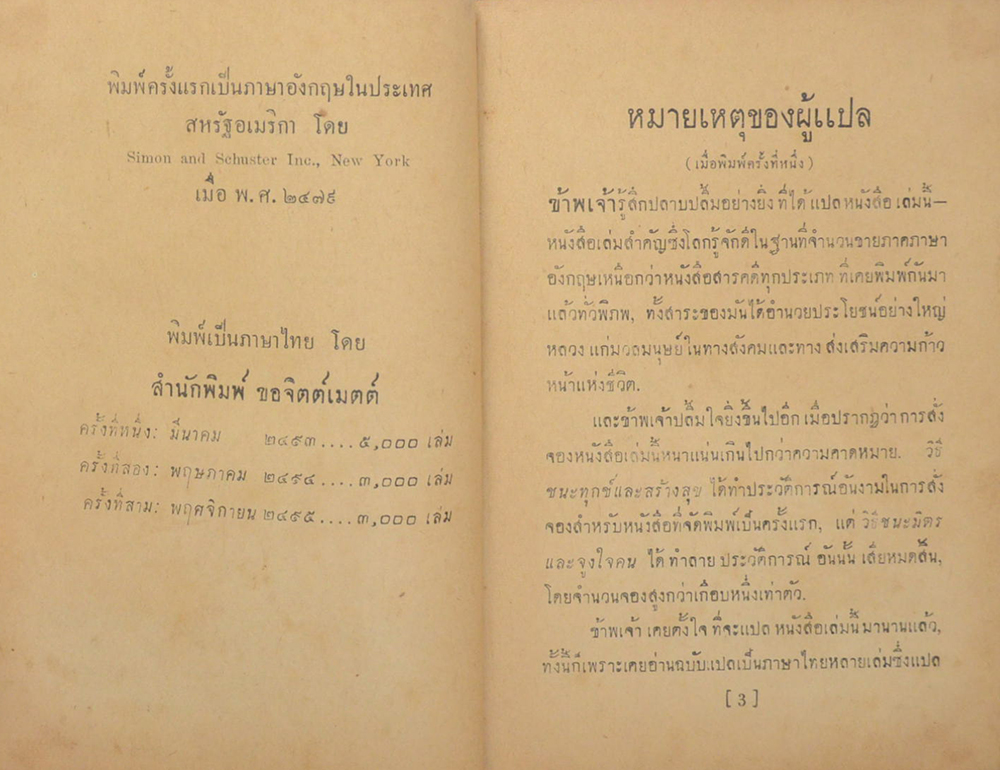 วิธีชนะมิตรและจูงใจคน