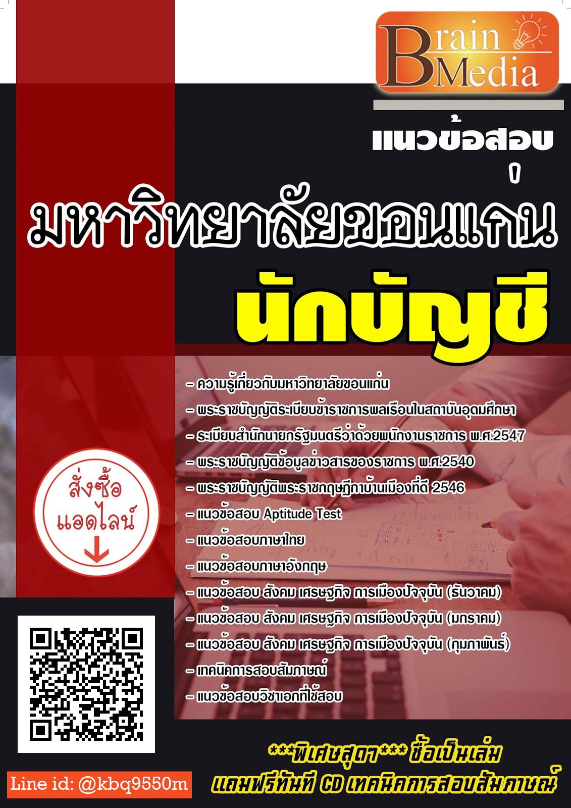 (เฉลย)แนวข้อสอบ นักบัญชี มหาวิทยาลัยขอนแก่น