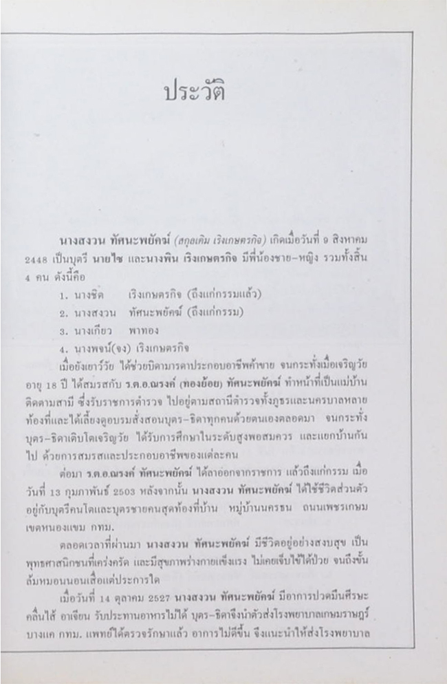 นางสงวน ทัศนะพยัคฆ์ (มารยาทไทย)
