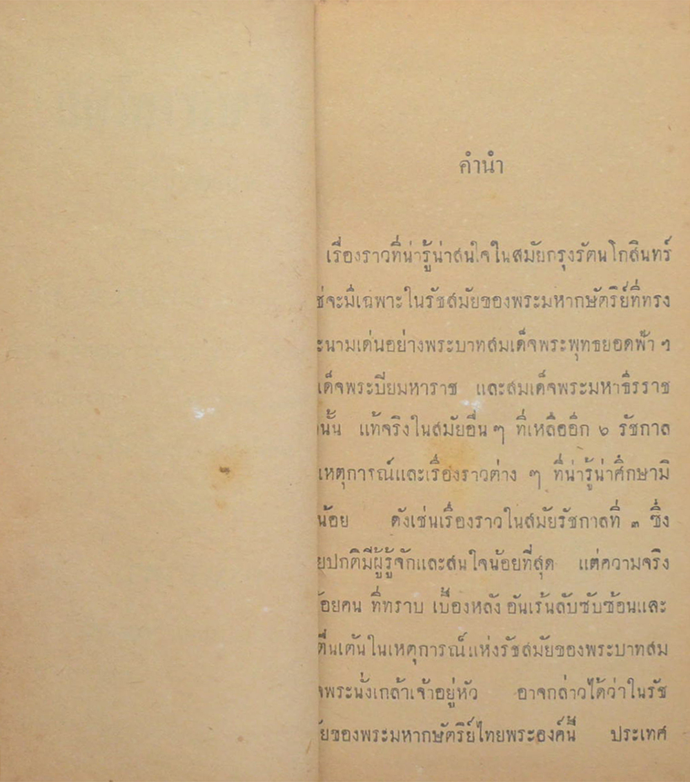 9 รัชกาลไทย ฉบับสมบูรณ์ (เล่มเล็ก)