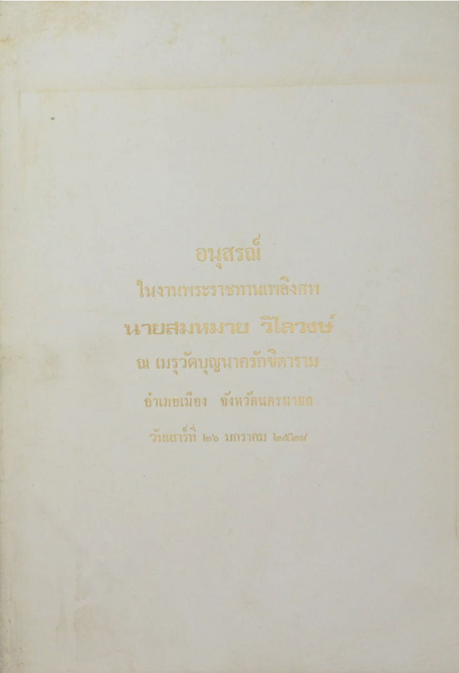 นายสมหมาย วิไลวงษ์ (นอกเหตุเหนือผล)