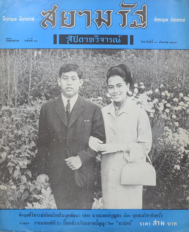 ปกหน้าสยามรัฐสัปดาหวิจารณ์ ปีที่ 13 ฉบับที่ 13 กันยายน 2509
