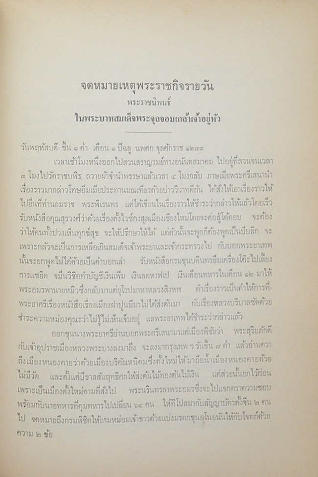 จดหมายเหตุพระราชกิจรายวัน ภาค 5 และภาค 6