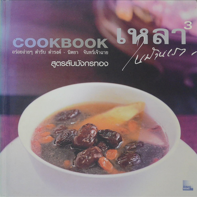 เหลาในบ้านเรา 3 สูตรลับมังกรทอง