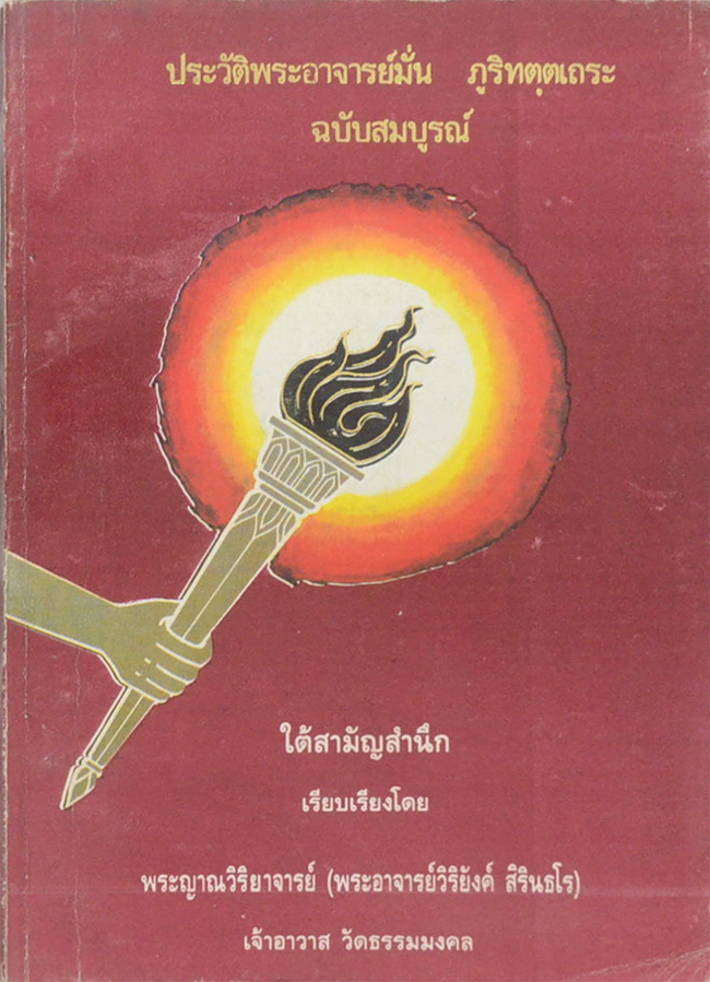ประวัติพระอาจารย์มั่น ภูริทตฺตเถระ ฉบับสมบูรณ์