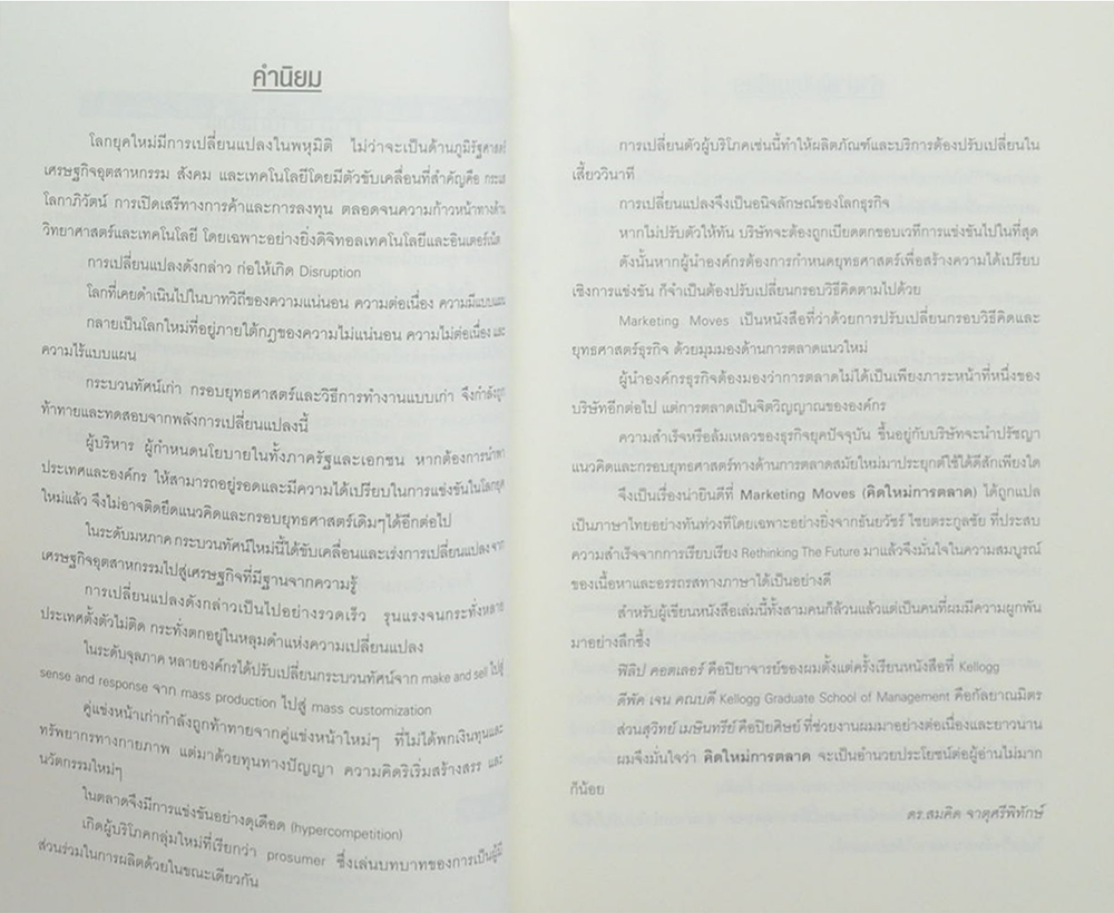 คิดใหม่การตลาด