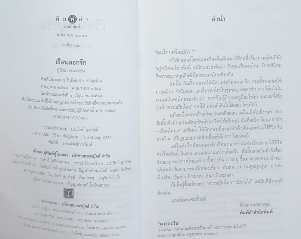 เรือนดอกรัก