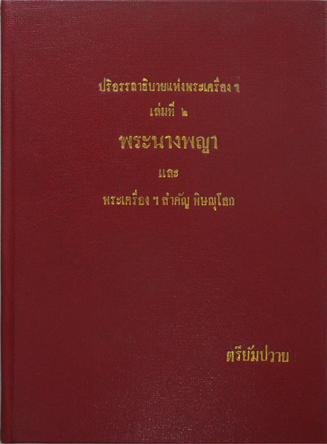 ปริอรรถาธิบายแห่งพระเครื่องฯ เล่มที่ 2 พระนางพญาและพระเครื่องฯสำคัญ พิษณุโลก