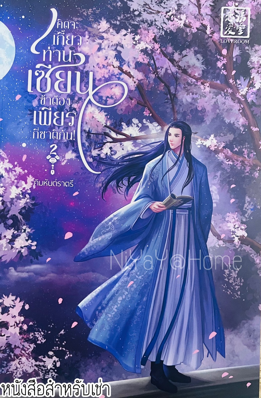 คิดจะเกี้ยวท่านเซียนข้าต้องเพียรกี่ชาติกัน เล่ม 2
