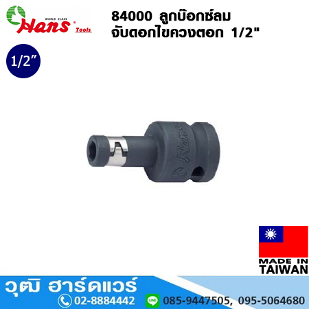 HANS 84000 ลูกบ๊อกซ์ลม 1/2" จับดอกไขควงตอก แกน 1/4"