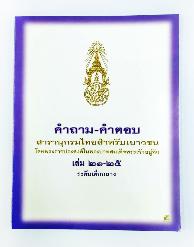 คำถาม-คำตอบ สารานุกรมไทยสำหรับเยาวชน เล่ม 21-25 ระดับเด็กกลาง