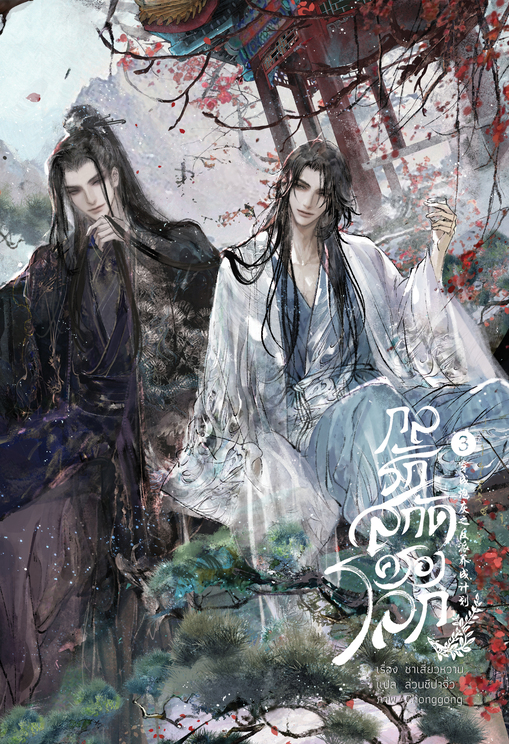 กลรักสกัดครองโลก เล่ม 3 พร้อมเล่มพิเศษ