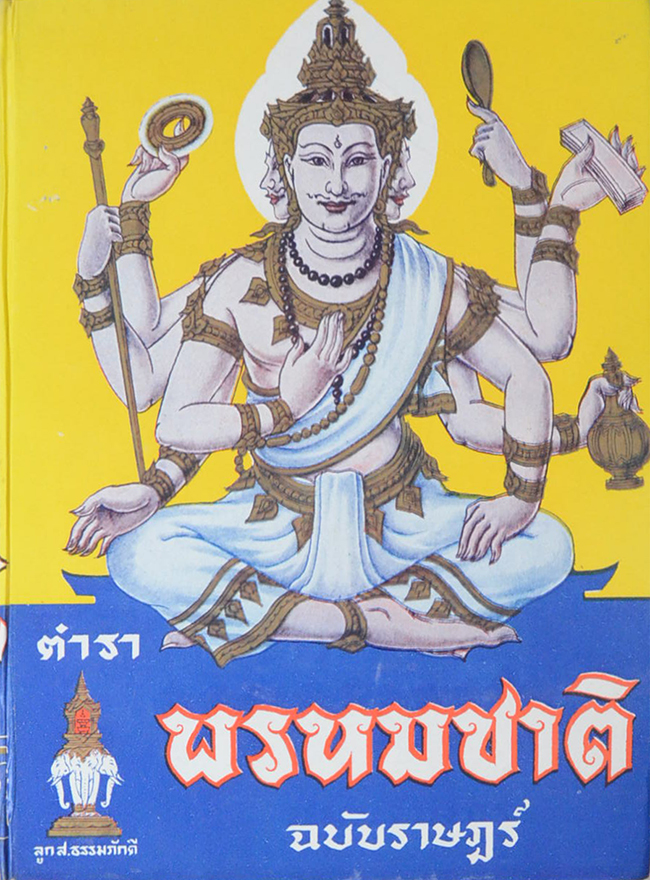 ตำราพรหมชาติ ฉบับราษฎร์