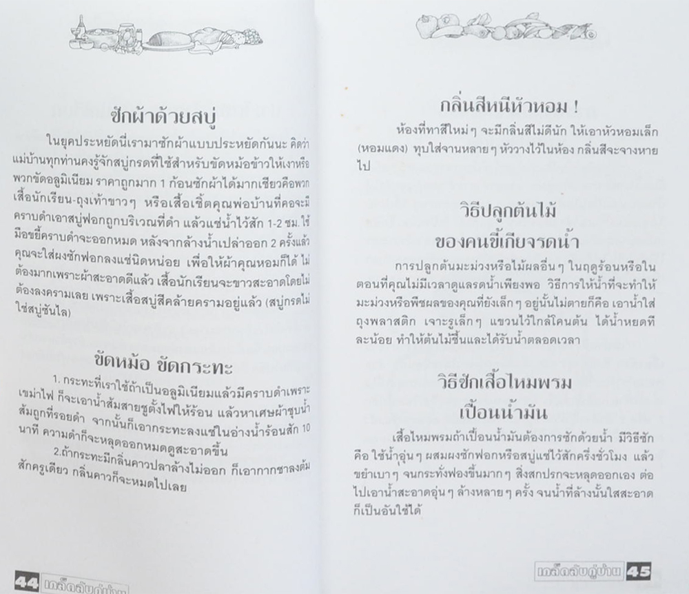 เคล็ดลับคู่บ้าน