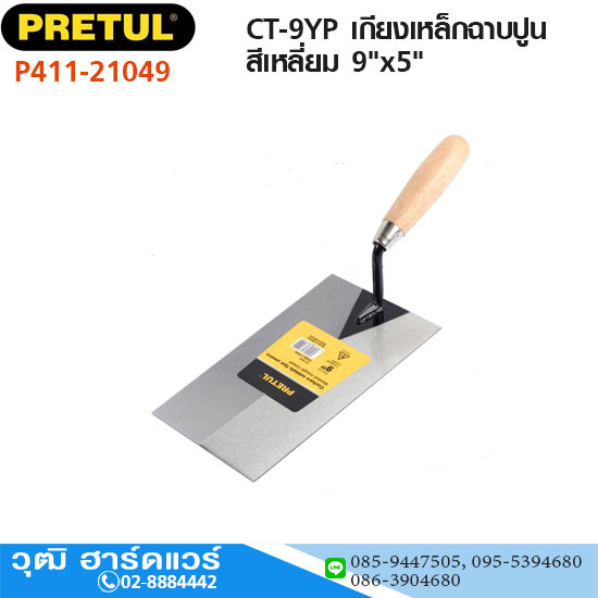 PRETUL 21049 รุ่น CT-9YP เกียงเหล็กฉาบปูนสีเหลี่ยม 9"x5"