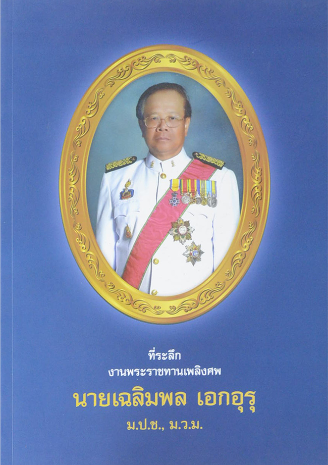 นายเฉลิมพล เอกอุรุ (โรคเบาหวาน)
