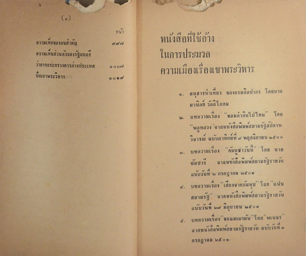 ความเมืองเรื่องเขาพระวิหาร (ขายตามสภาพ)